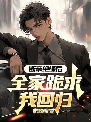 断亲绝缘后,全家跪求我回归