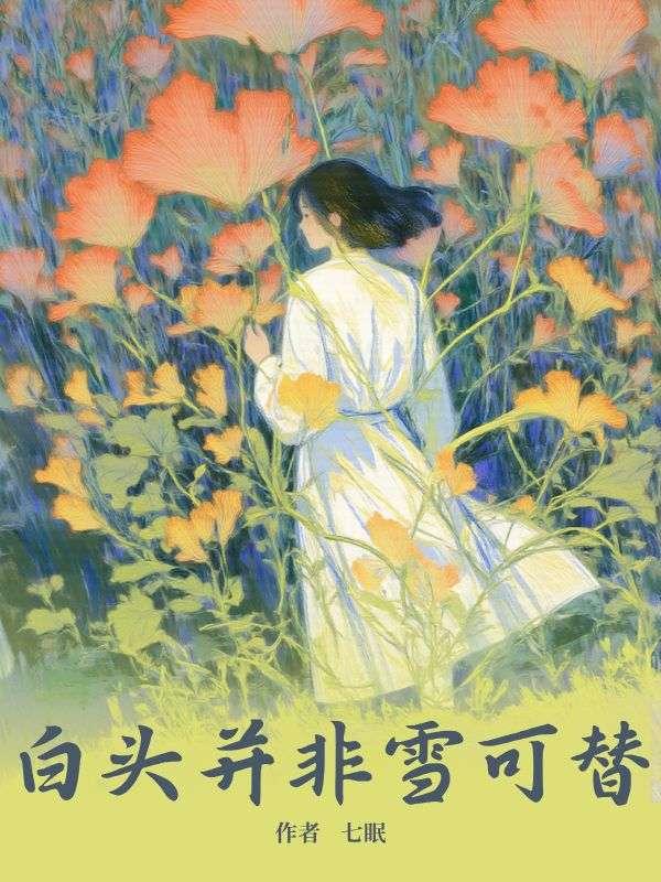 白头并非雪可替