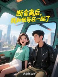 断舍离后，我和他哥在一起了