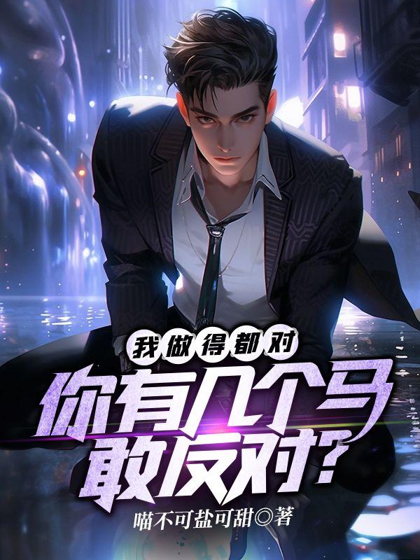 我做得都对，你有几个马敢反对？