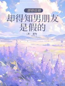 即将结婚，却得知男朋友是假的