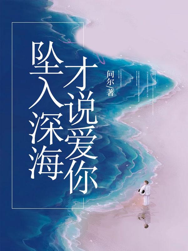 坠入深海才说爱你