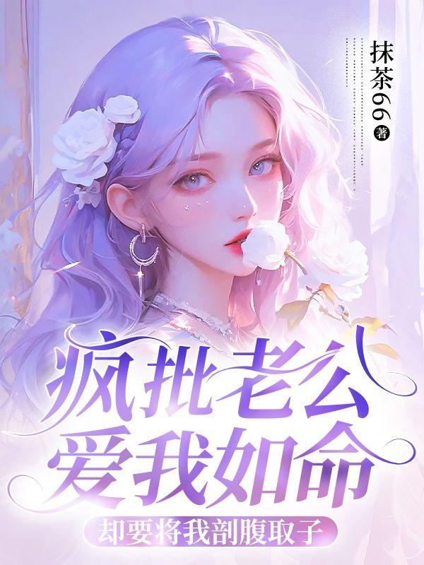 疯批老公爱我如命，却要将我剖腹取子