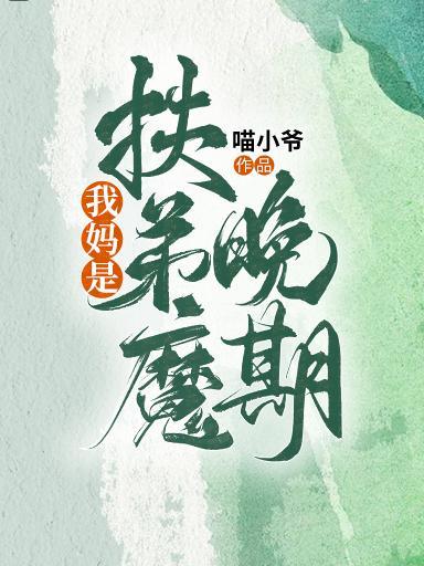 我妈是扶弟魔晚期