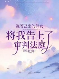 视若己出的侄女，将我告上了审判法庭