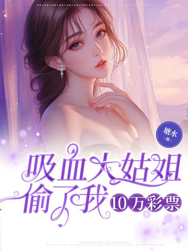 吸血大姑姐偷了我50万彩票