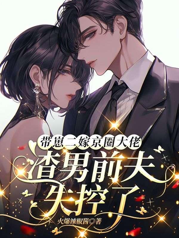 带崽二嫁京圈大佬,渣男前夫失控了