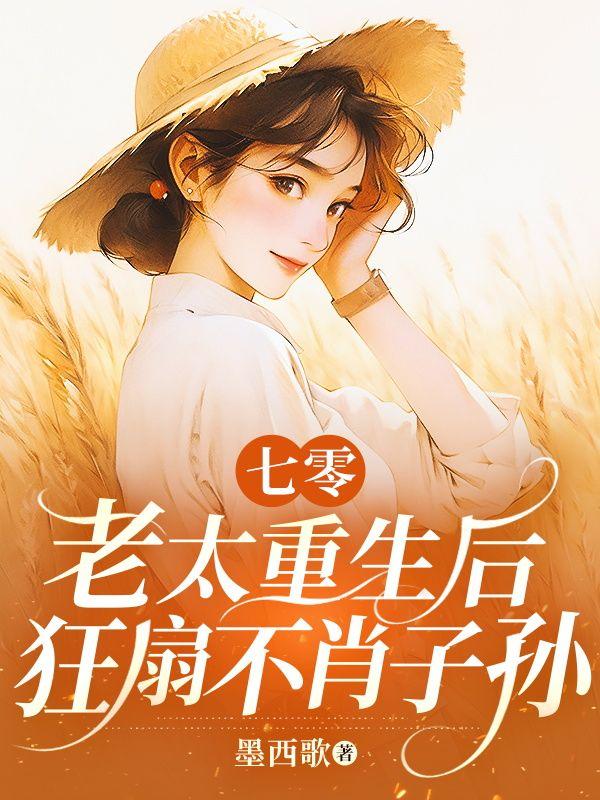 七零老太重生后，狂扇不肖子孙