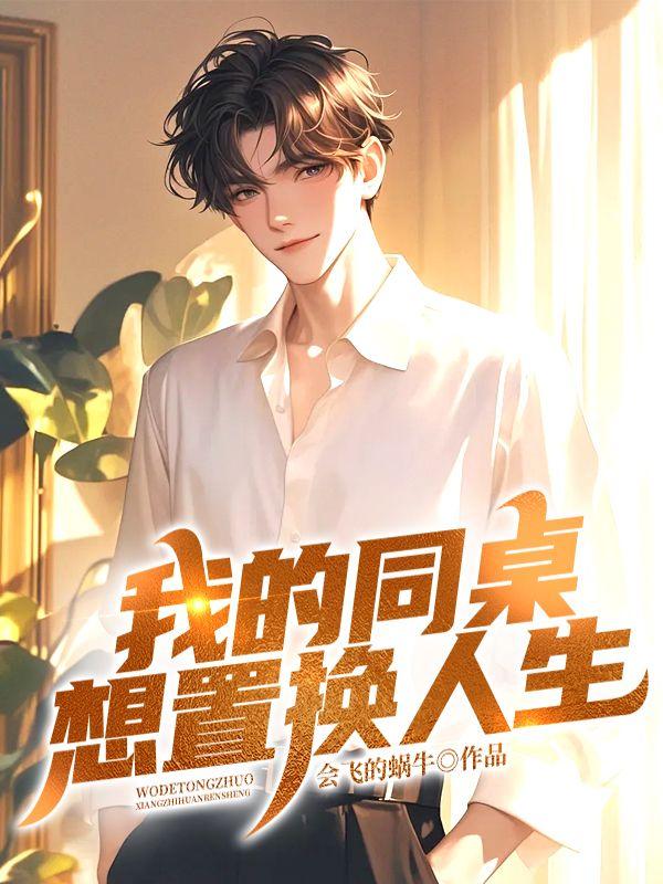 我的同桌想置换人生