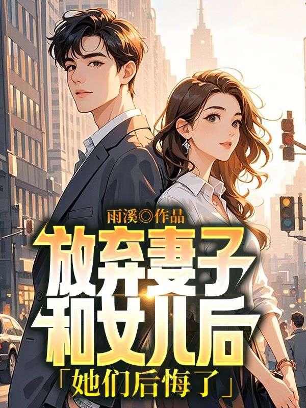 放弃妻子和女儿后,她们后悔了