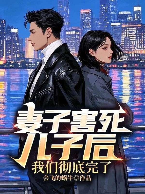 妻子害死儿子后，我们彻底完了