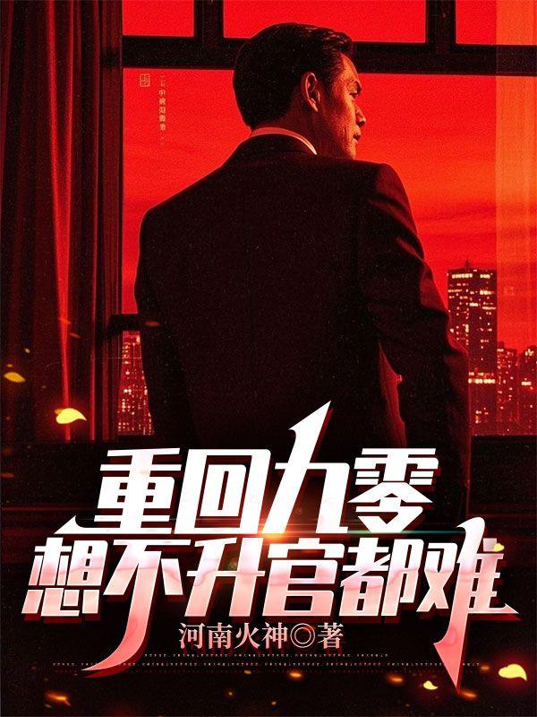 重回九零，想不升官都难