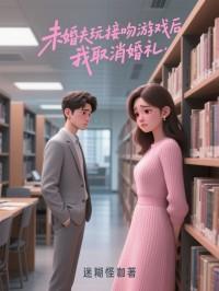 未婚夫玩接吻游戏后，我取消婚礼