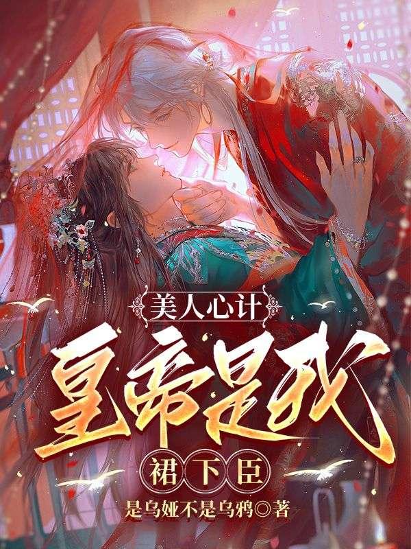 深宫美人,朕的贵妃胆小又怕事