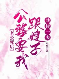 老公死后，公婆要我跟嫂子共侍一夫