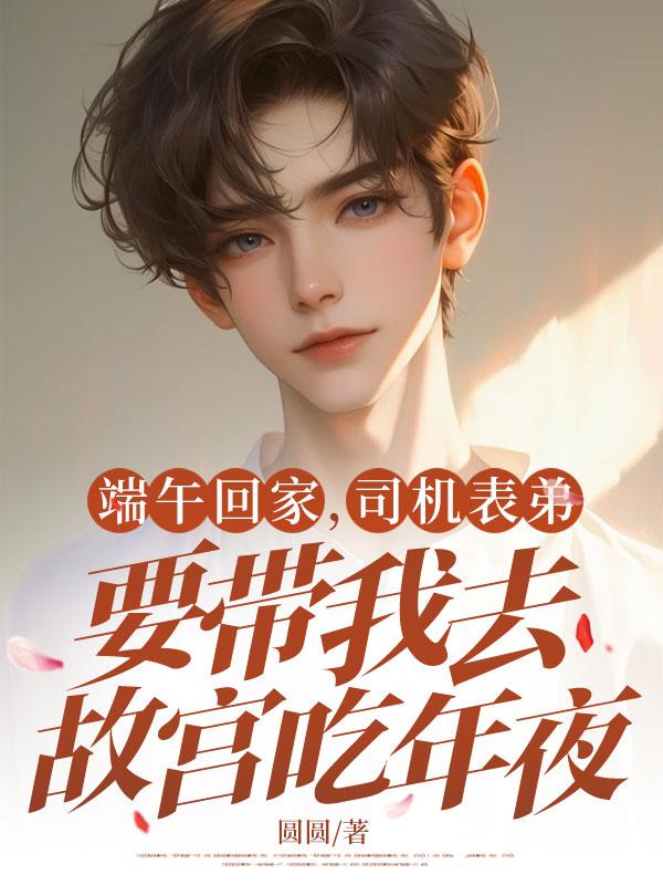 端午回家，司机表弟要带我去故宫吃年夜