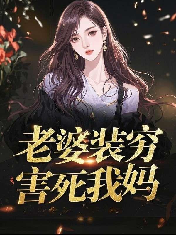 老婆装穷害死我妈