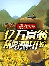 重生95:亿万富翁从卖海鲜开始