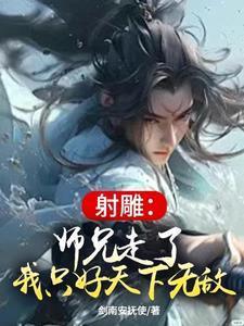 射雕：师兄走了，我只好天下无敌