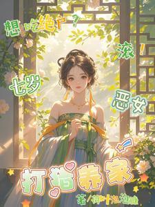 想吃绝户？滚！七岁恶女打猎养家