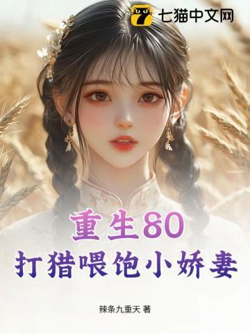 重生80：打猎喂饱小娇妻