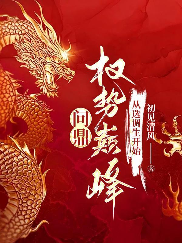 问鼎权势巅峰从选调生开始