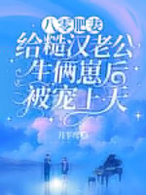 八零肥妻:给糙汉老公生俩崽后被宠上天