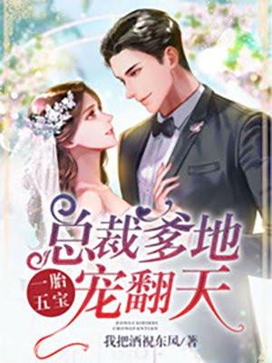 一胎五宝:总裁爹地宠翻天