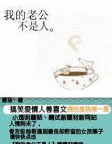 我的老公不是人