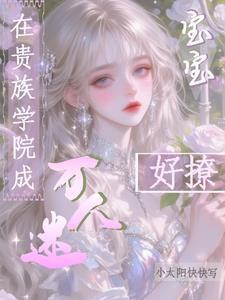 在贵族学院成万人迷，宝宝好撩