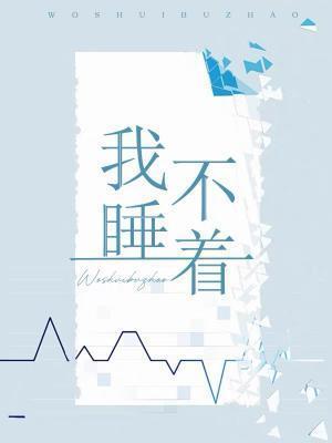 我睡不着