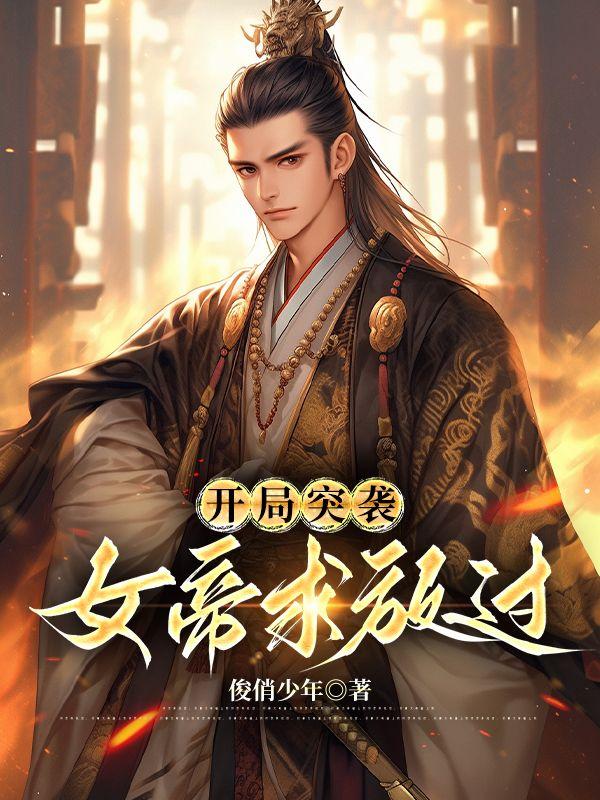 开局突袭:女帝求放过