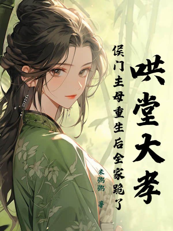 哄堂大孝!侯门主母重生后全家跪了