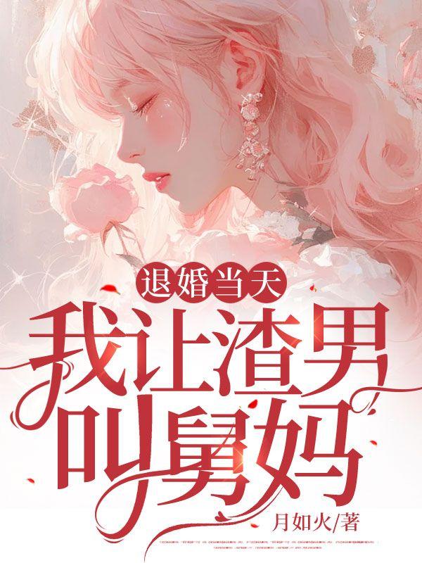 退婚当天,我让渣男叫舅妈