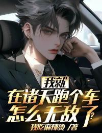 我就在诸天跑个车,怎么无敌了?