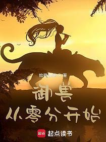 御兽从零分开始