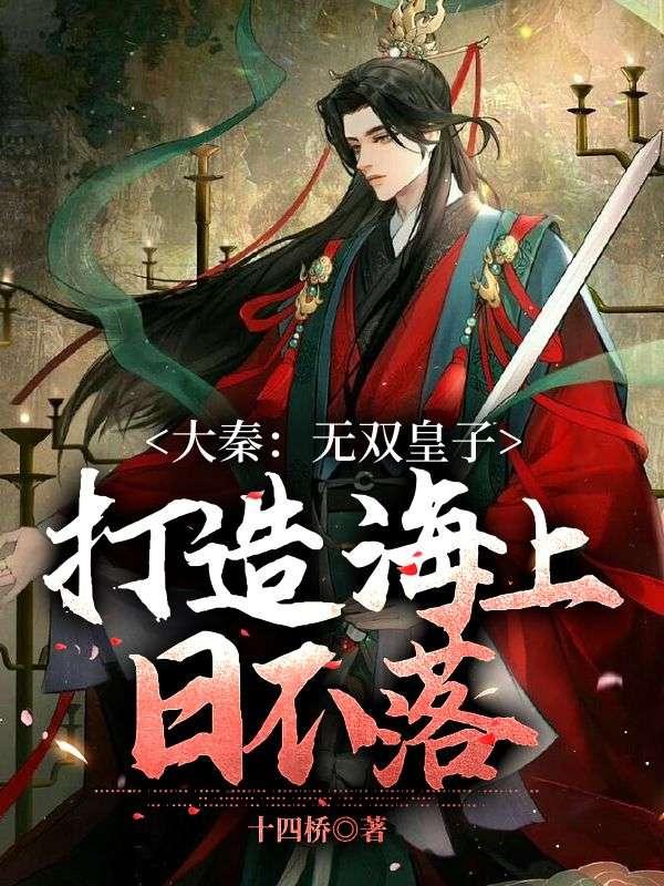 大秦:无双皇子,打造海上日不落