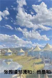 张雅瑾邹潇和:他是和张雅瑾的共同好友郑钊打来的