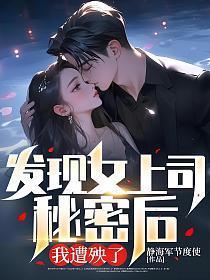 发现女上司秘密后,我遭殃了