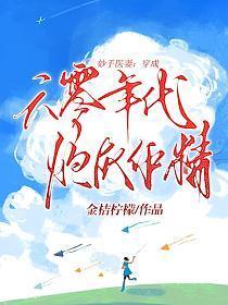 妙手医妻:穿成六零年代炮灰作精