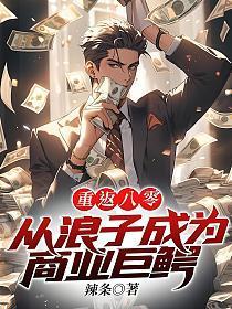 重返八零:从浪子成为商业巨鳄