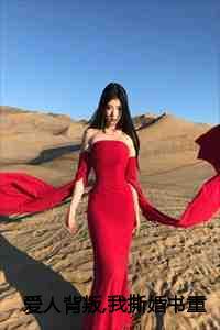 爱人背叛我撕婚书重振王府之威最新章节