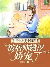 重生六零小知青,被痞帅糙汉娇宠了