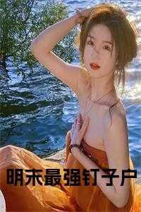 明末最强钉子户全文下载