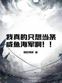我真的只想当条咸鱼海军啊!!