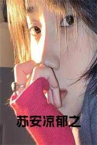 苏安凉郁之小说名字