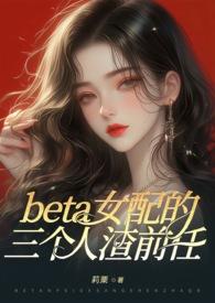 ABObeta女配的三个人渣前任