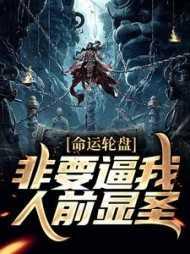 命运轮盘:非要逼我人前显圣