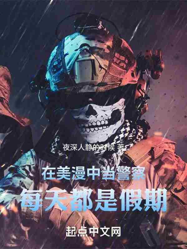 在美漫中当警察,每天都是假期