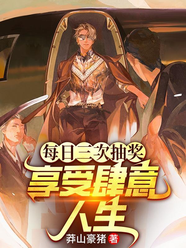 每日三次抽奖,享受肆意人生